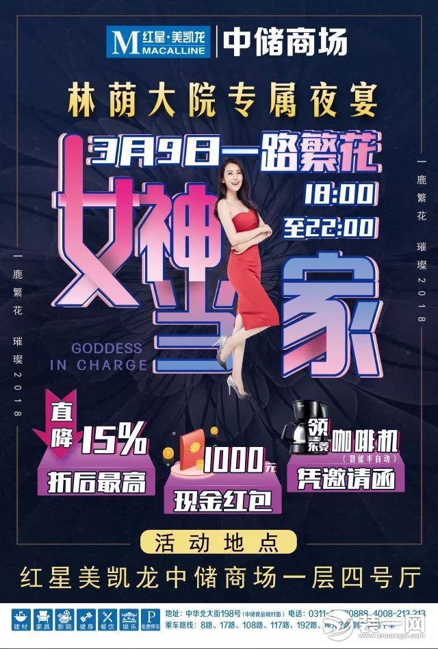 3月9日石家庄红星美凯龙林荫大院专属夜宴! 3月9日石家庄红星美凯龙林荫大院专属夜宴!
