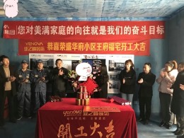 石家庄业之峰装饰-荣盛华府装修设计开工大吉